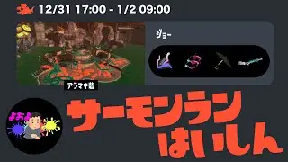 新春参加型アラマキ砦！！本当のサーモンラン好きを探して