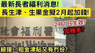 最新消息！長生津、生果金擬2月起加錢? 長者必看：最新金額對照! 詳細拆解原因! 社署擬全線加碼2.2%? 【2026長者福利】