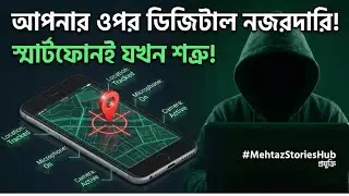 Google, Facebook তোমার সম্পর্কে কী জানে? Smartphone Tracking: The Dark Side of Technology#mehtaz
