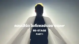 YOKEE PLAYBOY ๒๕๓๙ RE-STAGE 16 MAR 2025 (PART 1)