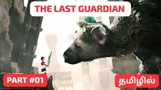 The Last Guardian | தமிழில் | Story | Part #01 | Tamil Gameplay | Sweet Rascal