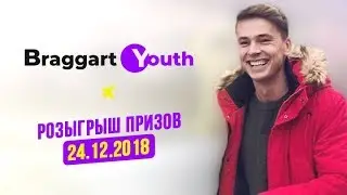 ТРЕНДЫ МОДЫ 2018 BRAGGART YOUTH | НОВОГОДНИЙ РОЗЫГРЫШ ПРИЗОВ ОТ 24.12.2018 12+