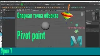 Трансформационный центр объекта (Pivot point) в MAYA . Урок 7.