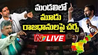 AP Legislative Council LIVE || AP Decentralisation Bill In Legislative Council Live || NTV LIVE