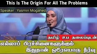 Solution For All The Problems | Yasmin Mogahed | Islamic lecture | problems in Islam | #mufti menk