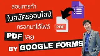 EP.1 สอนทำใบสมัครออนไลน์ด้วย Google Forms