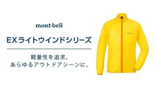 モンベル「EXライトウインドシリーズの紹介」