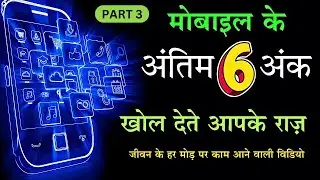 last 6 digits of mobile number numerology | Mobile Number combination Numerology [Part 3]