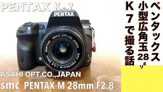 【デジタルカメラ/オールドレンズ】SMC PENTAX-M 28mm F2.8 コンパクトなストリートシューター玉を、ペンタックスCCD機 PENTAX K-7に付けて撮る話。
