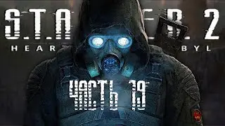 S.T.A.L.K.E.R 2 HEART OF CHORNOBYL / ЧАСТЬ 19 / Сталкер 2 Сердце Чернобыля На Русском
