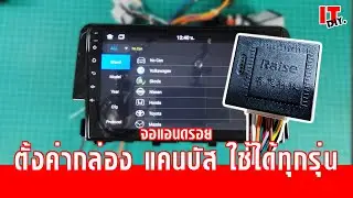@it_diy l ตั้งค่าแคนบัส จอแอนดรอยด์ ไม่กี่ขั้นตอน ตั้งค่า canbus