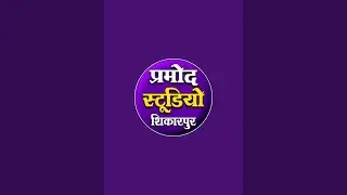 शास्त्री आरती यादव गांव हींशखेड़ा Pramod Studio Shikarpur is live!