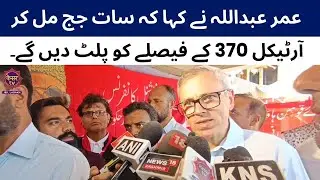 JK Elections 2024: Omar Abdullah on Article 370, 'Seven Judges Can Overturn Decision' |Jammu Kashmir