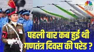 Repuclic Day History : पहली बार कब हुई थी 26 जनवरी की परेड? | गणतंत्र दिवस की पूरी कहानी
