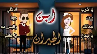 أبن الجيران