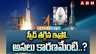 ABN 360 : స్పీడ్ తగ్గిన ఇస్రో..అసలు కారణమేంటి..? | Isro Rocket Launch | ABN Telugu