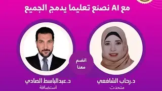 مع Ai نصنع تعليما يدمج الجميع مع د. رحاب الشافعي