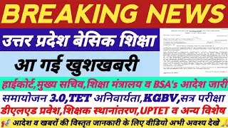 उत्तर प्रदेश बेसिक शिक्षा,समायोजन 3.0,TET मामला व अन्य विशेष,आदेश व निष्कर्ष,अभी अवश्य देखे ||