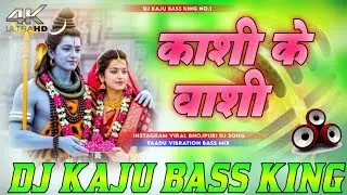 Pawan Singh BolBom 2025 New Song Baba Kashi Ke Vashi Hard Edm Dhokli Remix Dj Kaju BassKing