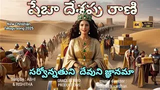 సర్వోనతుని జ్ఞానమా | new Telugu Christian song 2025 | jesus worship song | Telugu Christian song 