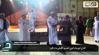 افتتاح المهرجان النوبي المصري الأفريقي بدار الأوبرا