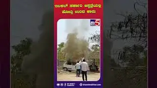 ಇಲಕಲ್ :ಸರ್ಕಾರಿ ಆಸ್ಪತ್ರೆಯಲ್ಲಿ    ಹೋತ್ತಿ ಉರಿದ ಕಾರು #bhartavaibhav#ilakal #fire