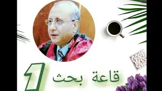قاعة بحث 1