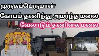 வேலாடும் தணிகைமலை பாலமுருகன் திருக்கோவில் | veladum thanigaimalai balamurugan temple | yamuvellore 