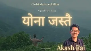 Yona Jastai || Akash Rai || Sethe Kumar || Christ Music & Films || Christian Nepali Song