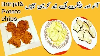 آلو بینگن نیو چپس ریسپی | Brinjal & Potato Chips Fancy chips |@komalcookingstyle
