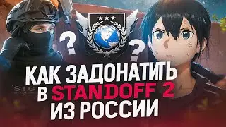 Как задонатить в Стандофф 2 | Как купить голду в Standoff 2 из России