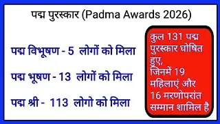 पद्म पुरस्कार 2026#Padma Awards 2026# Imp MCQ Current Affairs #Gk trick