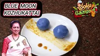 BLUE MOON KOZHUKATTAI &bull; COOKU WITH COMALI 6 LAKSHMY'S RECIPE &bull; COOK WITH COMALI 6 RECIPES &bull; CWC DISH