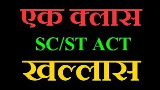 Schedule Caste and Schedule Tribe (Prevention of Atrocities Act) || Dharmendra Kumar Rai