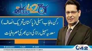 Inner Life Secrets Of Sadia Sohail PTI Member PA | Aaj C42 Kay Saath | 28 April 2019