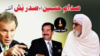 Maulana Bijligar Seb  Pashto New Bayan صدام خسین او صدر بش قصہ