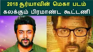 Surya 36 updates | surya joints up with director selvaraghavan in 2018 film | surya selvaraghavan