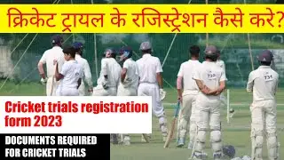 Upca Trials 2023 ke liye Registration kaise kare ।। U16 , U19 , U23 , Ranjitrophytrials registration