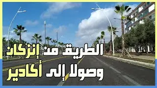 لنتعرف الطريق من مدينة إنزكان وصولا إلى مدينة أكادير