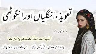 Taveez, ungliyan aur anguthi | Inspector mehboob alam | hindi stories 