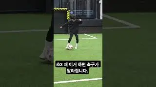 &ldquo;초3 때 이거 하면 축구가 달라집니다&rdquo; #포항축구레슨 #경주축구레슨 #축구레슨 #축구 #축구스킬