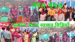 मरंग पेड़ा सुशील जोजो स्वागत विडियो।