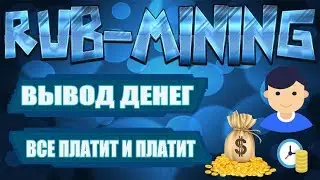 Очередная  выплата с проекта Rub-Mining | А он все платит и платит