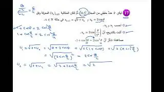 18) التمرين 17 من تمرينات الوحدة 1 متتاليات