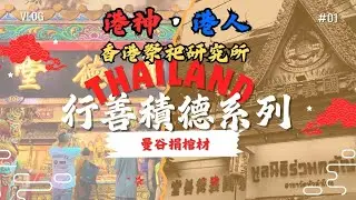 泰國曼谷捐棺材 | 行善積德系列 | 師傅泰遊記EP1 |  #棺材 #做善事 #泰國 #宗教文化 #陳師傅