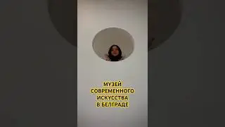 Музей современного искусства в Белграде,по пн,ср,вскр 10-18:00, по чт и сб 12-20:00, по вт закрыт