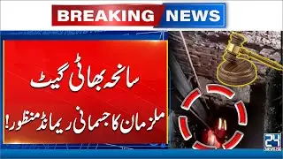 Bhati Gate Tragedy - Mother-Daughter Death - Suspects Granted Physical Remand - Big News From Court