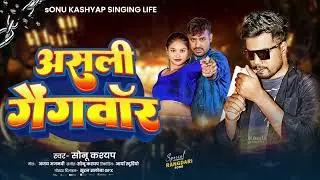 असली गैंगवॉर | रंगदारी सॉन्ग | ASLI GANGWAR | #Tuntun Yadav | #Sonu Kashyap | Rangdari Song 2025