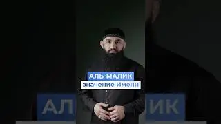 Что означает имя Аллаhа &laquo;аль-Малик&raquo;