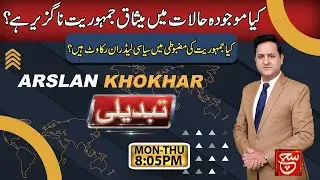 Are political leaders an obstacle to the strength of democracy? | Tabdeeli | 25 October 2023
